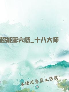 超能第六感