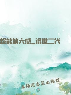 超能第六感