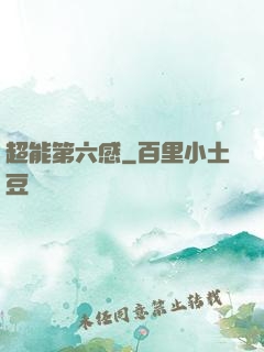 超能第六感