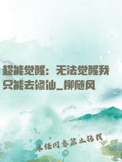 超能觉醒：无法觉醒我只能去修仙