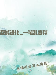 超能进化