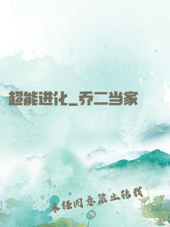 超能进化