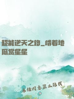 超能逆天之路