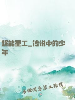 超能重工