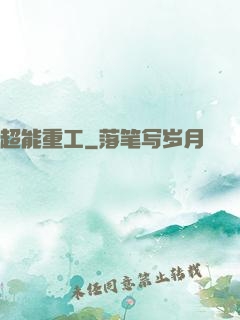 超能重工