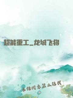 超能重工