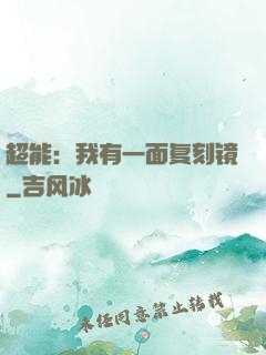 超能：我有一面复刻镜