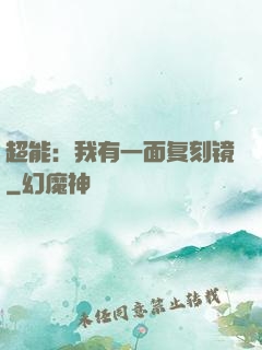 超能：我有一面复刻镜