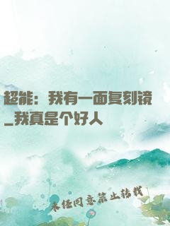 超能：我有一面复刻镜