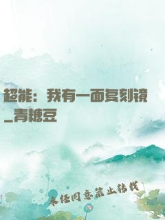 超能：我有一面复刻镜