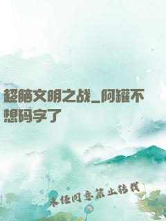 超脑文明之战