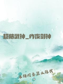 超脑武神