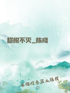 超脱不灭