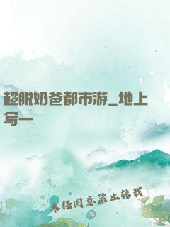 超脱奶爸都市游