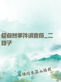 超自然事件调查局