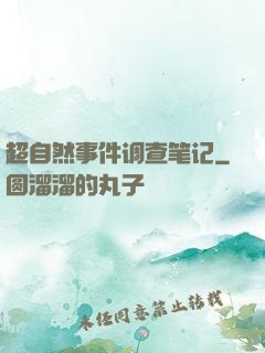 超自然事件调查笔记