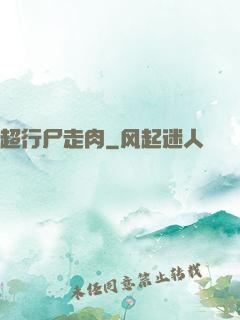 超行尸走肉