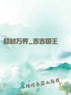 超越万界