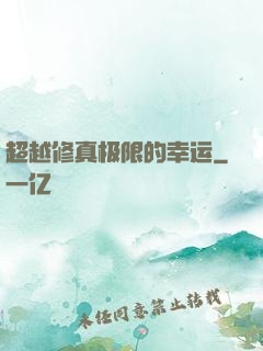 超越修真极限的幸运