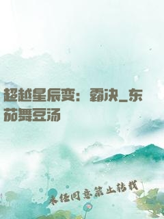 超越星辰变：霸决