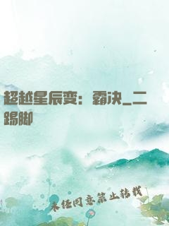 超越星辰变：霸决
