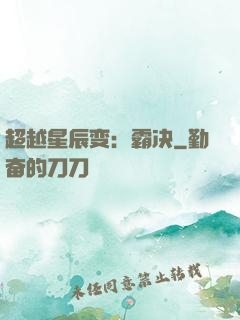 超越星辰变：霸决