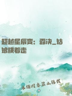 超越星辰变：霸决