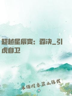 超越星辰变：霸决