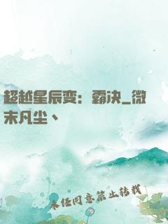超越星辰变：霸决