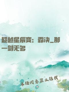 超越星辰变：霸决