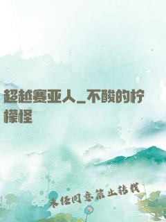 超越赛亚人