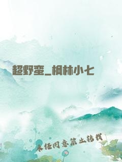 超野蛮