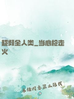超频全人类