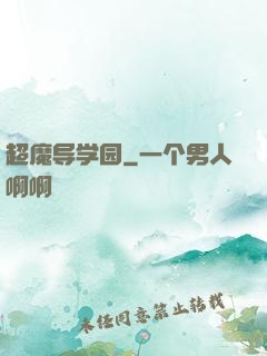 超魔导学园