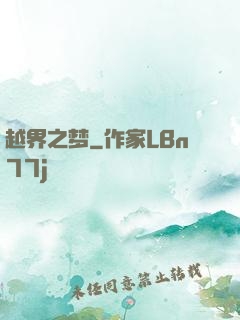 越界之梦