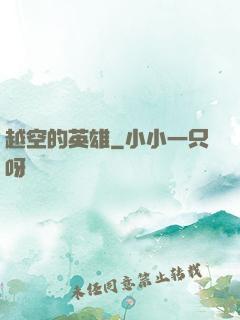 越空的英雄