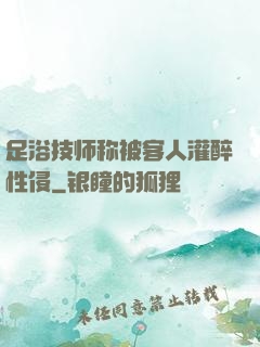 足浴技师称被客人灌醉性侵