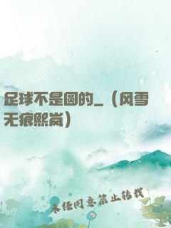 足球不是圆的