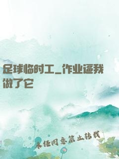 足球临时工
