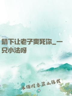趴下让老子爽死你
