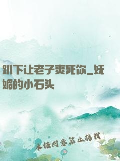 趴下让老子爽死你