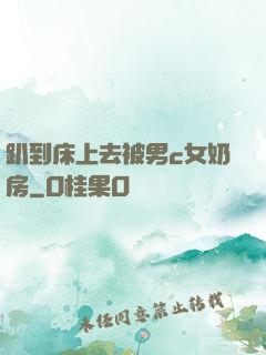 趴到床上去被男c女奶房