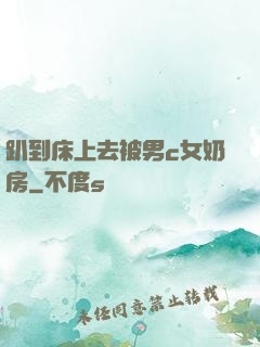 趴到床上去被男c女奶房