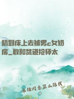 趴到床上去被男c女奶房