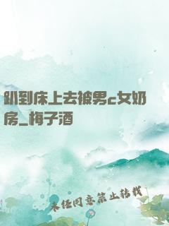 趴到床上去被男c女奶房