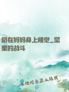 趴在妈妈身上睡觉