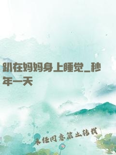 趴在妈妈身上睡觉
