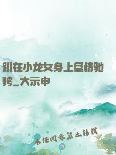 趴在小龙女身上尽情驰骋