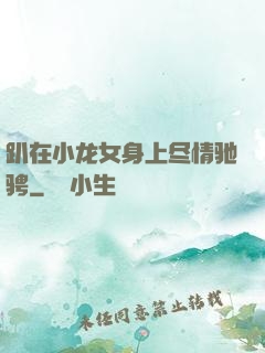 趴在小龙女身上尽情驰骋