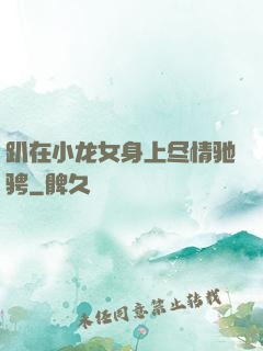 趴在小龙女身上尽情驰骋